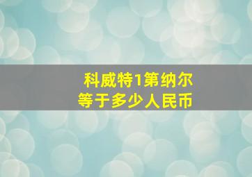 科威特1第纳尔等于多少人民币