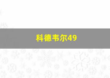 科德韦尔49