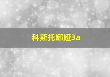 科斯托娜娅3a