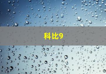 科比9