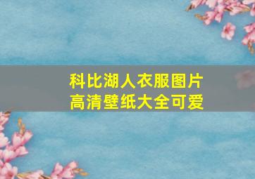 科比湖人衣服图片高清壁纸大全可爱