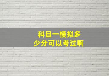 科目一模拟多少分可以考过啊