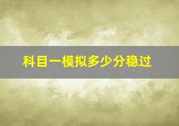 科目一模拟多少分稳过