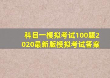 科目一模拟考试100题2020最新版模拟考试答案