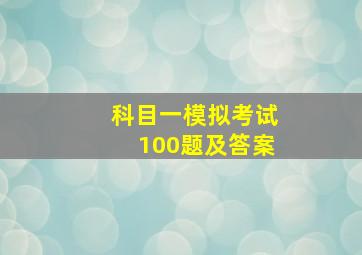 科目一模拟考试100题及答案