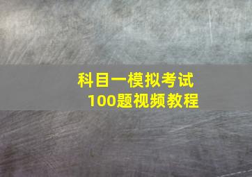 科目一模拟考试100题视频教程