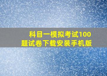 科目一模拟考试100题试卷下载安装手机版