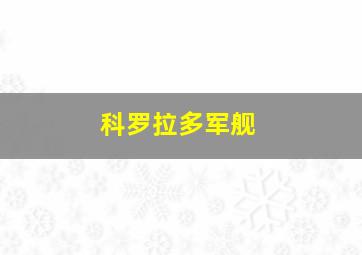 科罗拉多军舰