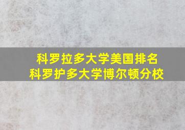 科罗拉多大学美国排名科罗护多大学博尔顿分校