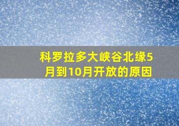 科罗拉多大峡谷北缘5月到10月开放的原因