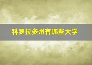 科罗拉多州有哪些大学