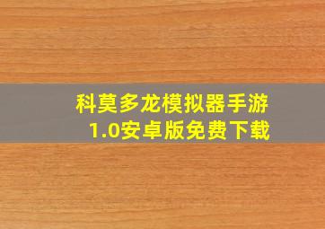 科莫多龙模拟器手游1.0安卓版免费下载