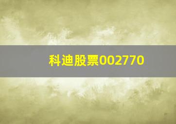 科迪股票002770