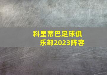 科里蒂巴足球俱乐部2023阵容