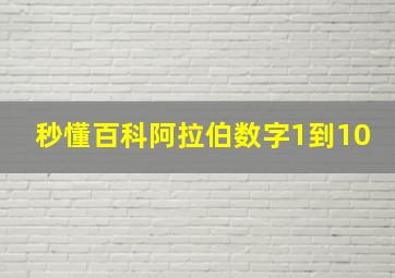 秒懂百科阿拉伯数字1到10