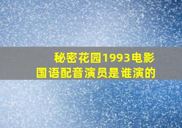 秘密花园1993电影国语配音演员是谁演的