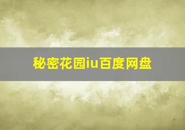 秘密花园iu百度网盘