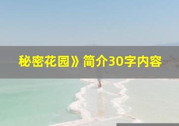 秘密花园》简介30字内容