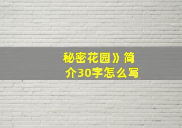 秘密花园》简介30字怎么写