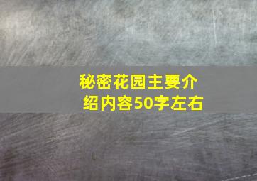 秘密花园主要介绍内容50字左右