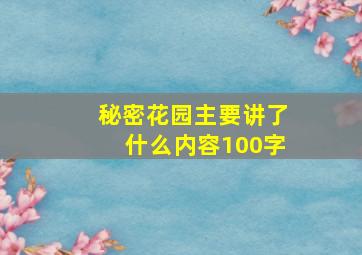 秘密花园主要讲了什么内容100字