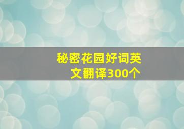 秘密花园好词英文翻译300个