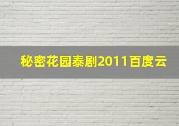 秘密花园泰剧2011百度云