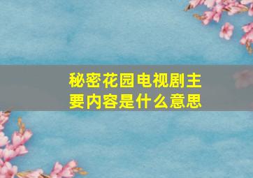 秘密花园电视剧主要内容是什么意思