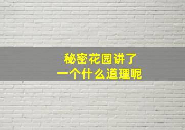 秘密花园讲了一个什么道理呢