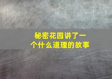 秘密花园讲了一个什么道理的故事