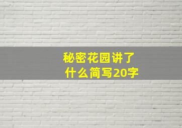 秘密花园讲了什么简写20字