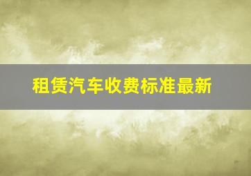 租赁汽车收费标准最新