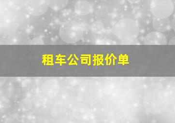 租车公司报价单