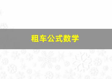 租车公式数学