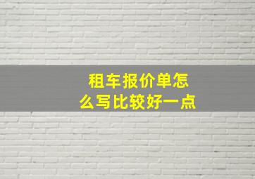 租车报价单怎么写比较好一点