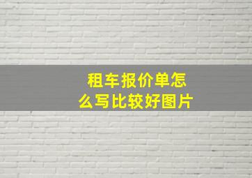 租车报价单怎么写比较好图片