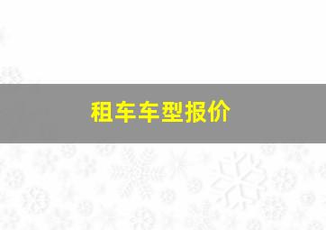 租车车型报价