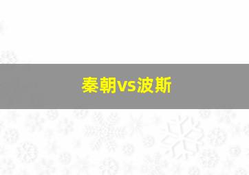 秦朝vs波斯