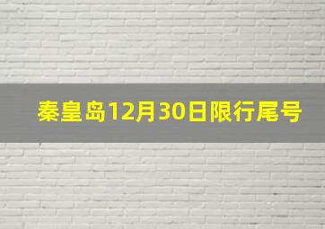 秦皇岛12月30日限行尾号