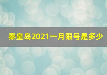 秦皇岛2021一月限号是多少