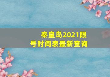 秦皇岛2021限号时间表最新查询