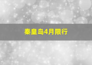 秦皇岛4月限行