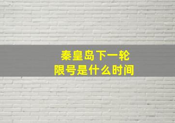 秦皇岛下一轮限号是什么时间