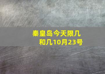 秦皇岛今天限几和几10月23号