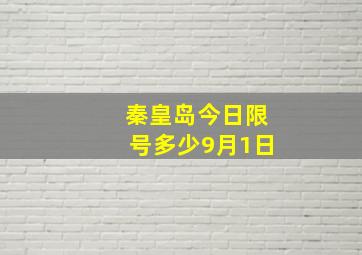 秦皇岛今日限号多少9月1日