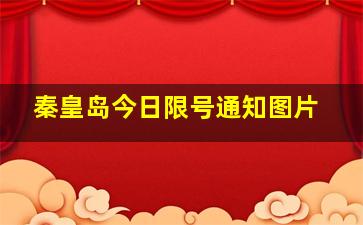 秦皇岛今日限号通知图片