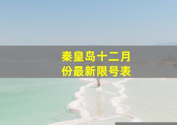 秦皇岛十二月份最新限号表