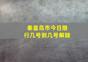 秦皇岛市今日限行几号到几号解除