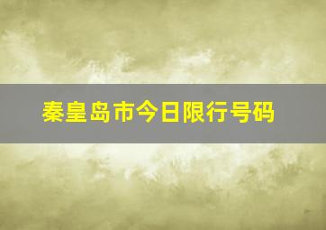 秦皇岛市今日限行号码