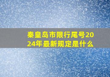 秦皇岛市限行尾号2024年最新规定是什么